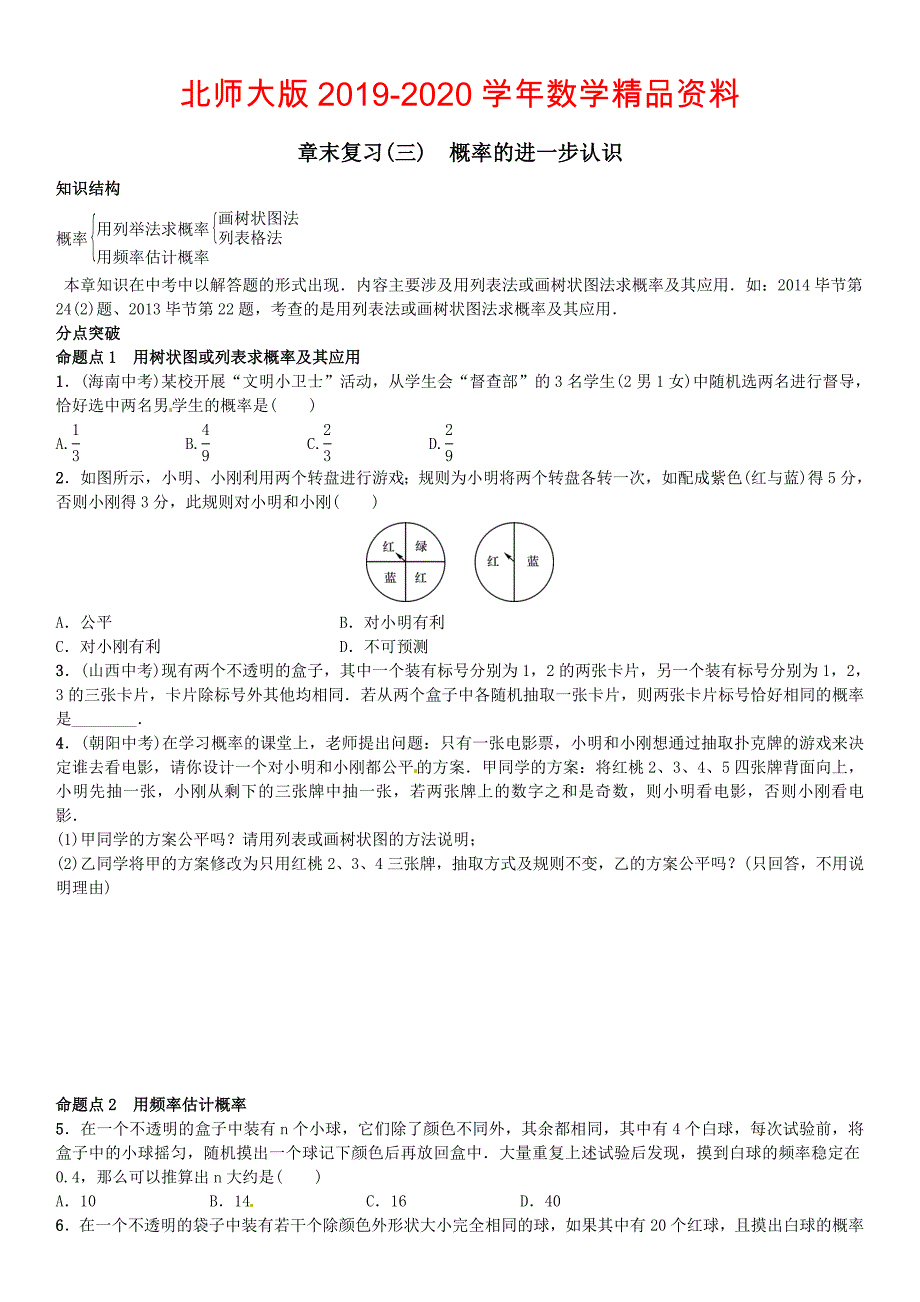 【北师大版】九年级上册数学：第3章概率的进一步认识全章命题点名师解读_第1页