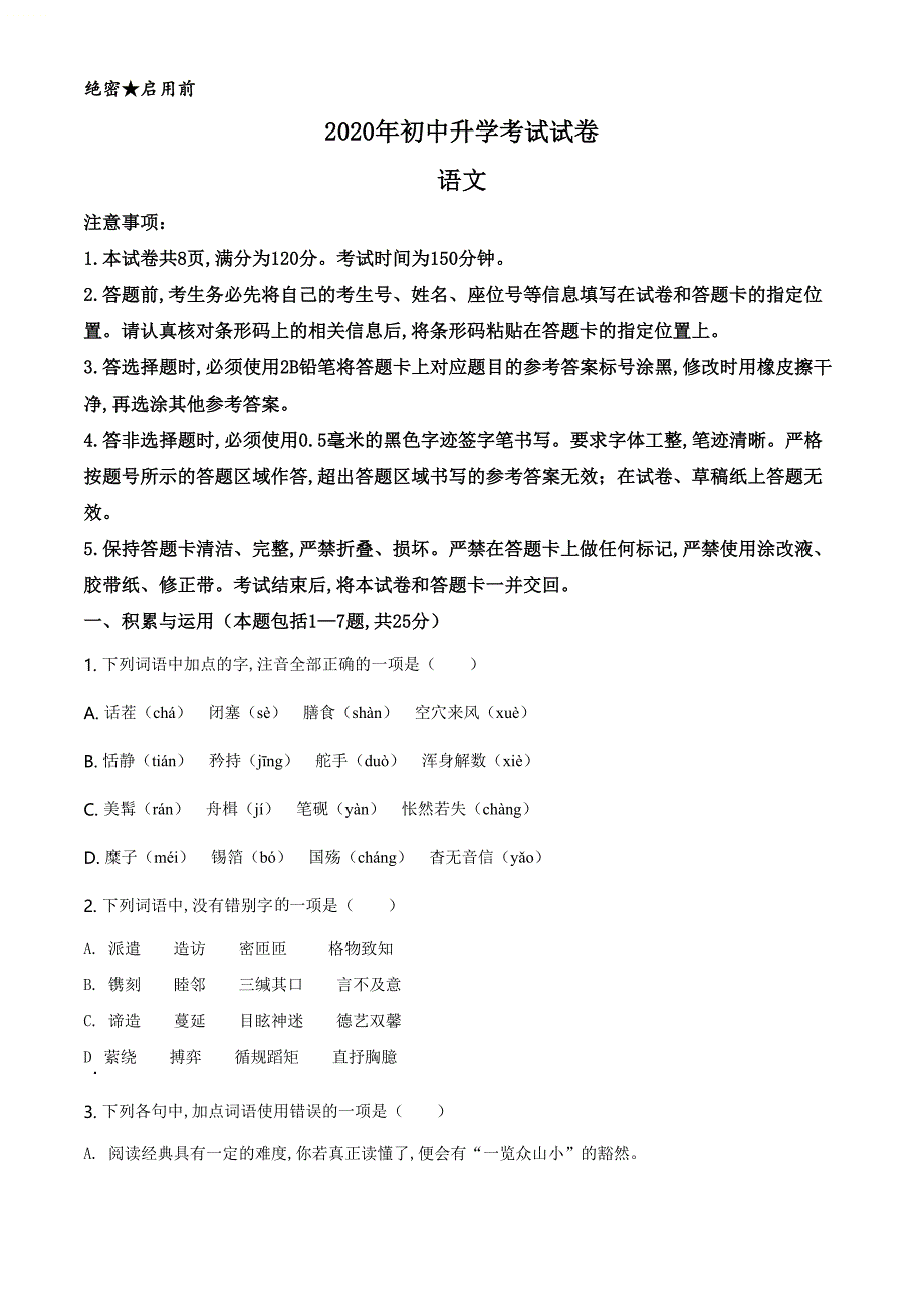 精品解析：内蒙古包头市2020年中考语文试题（原卷版）_第1页