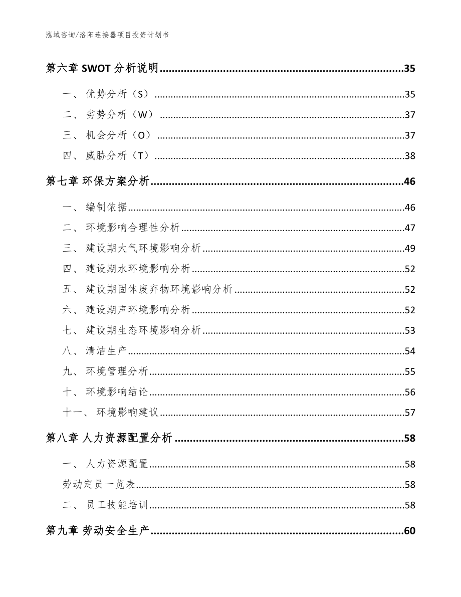 洛阳连接器项目投资计划书_范文_第4页