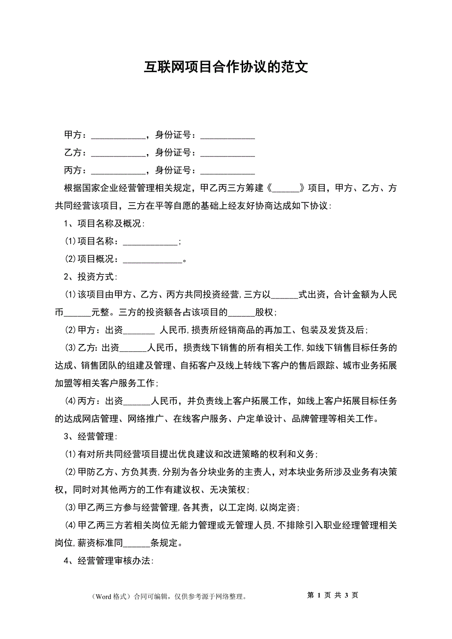 互联网项目合作协议的范文_第1页