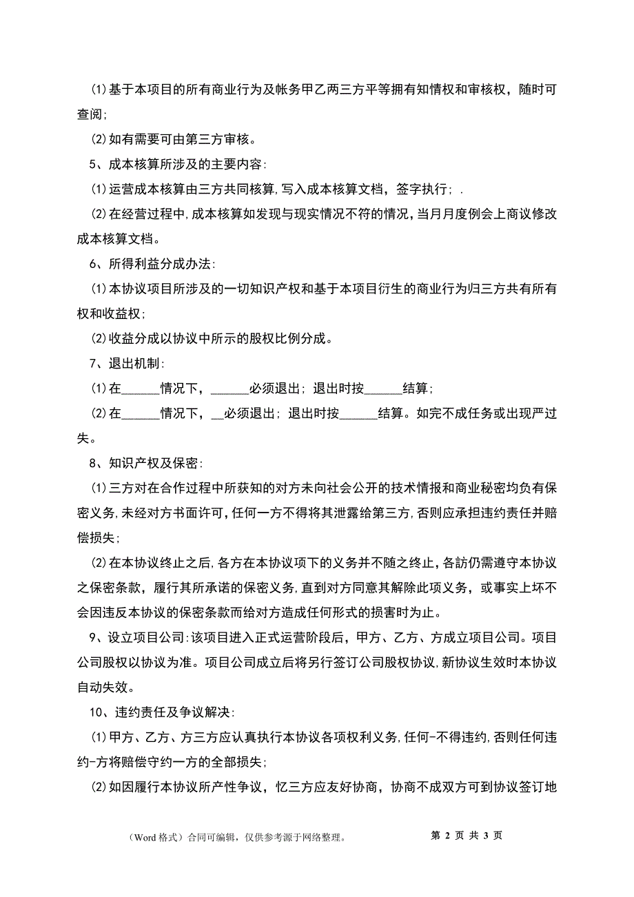 互联网项目合作协议的范文_第2页