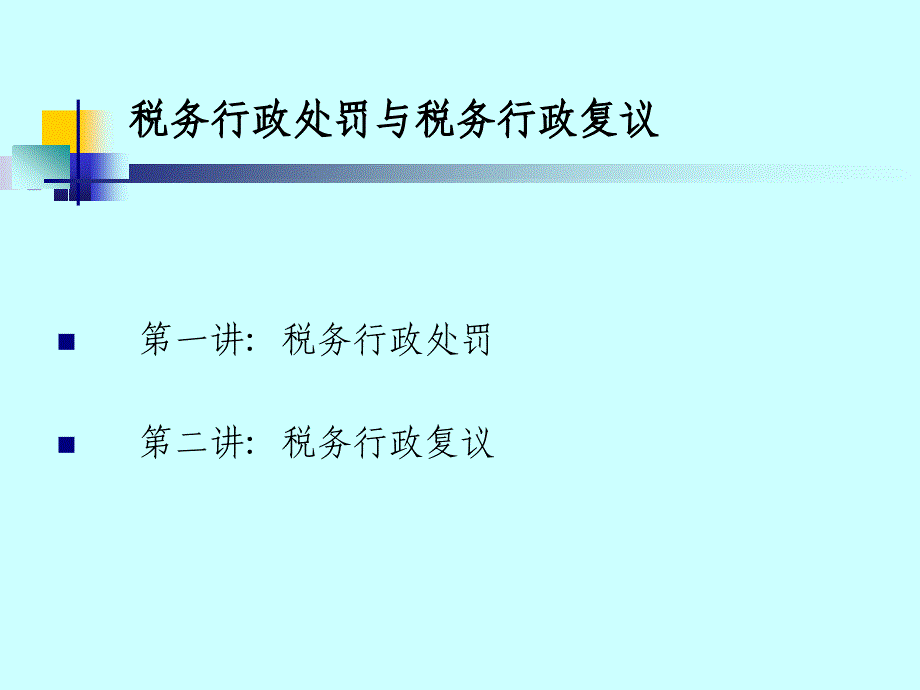 税务行政处罚与税务行政复议_第2页