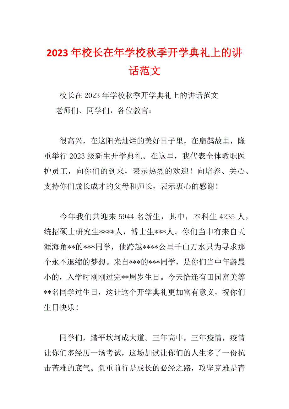 2023年校长在年学校秋季开学典礼上的讲话范文_第1页