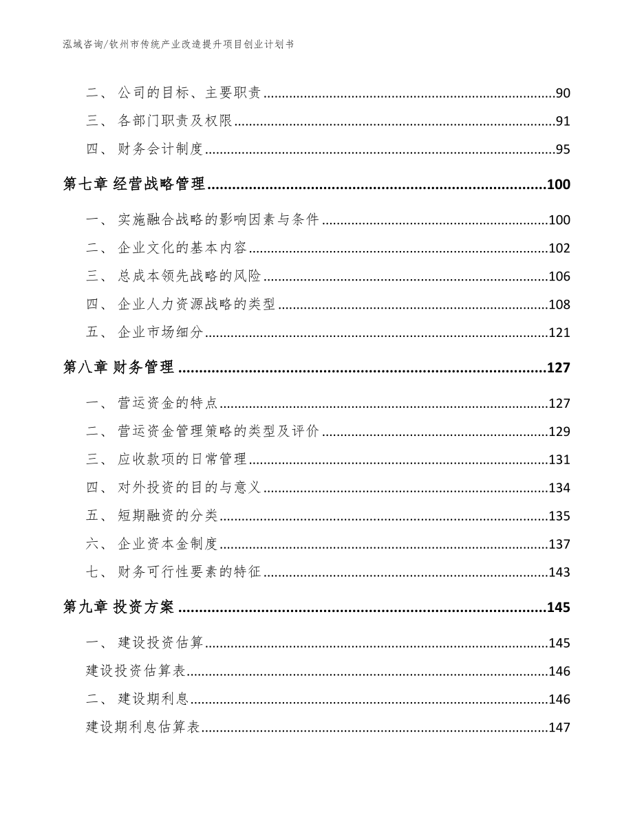 钦州市传统产业改造提升项目创业计划书_模板范文_第3页