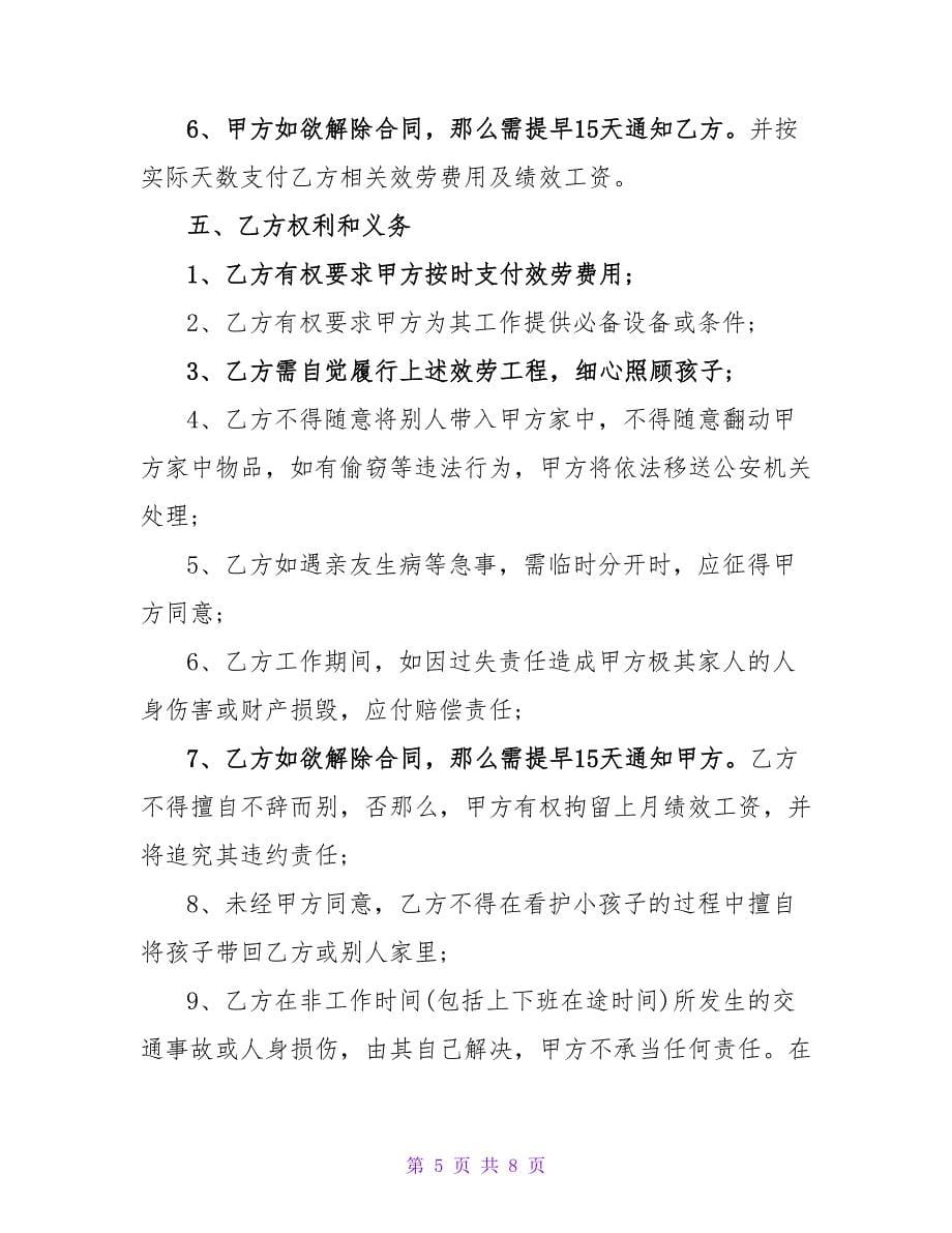 家庭保姆用工合同2篇.doc_第5页