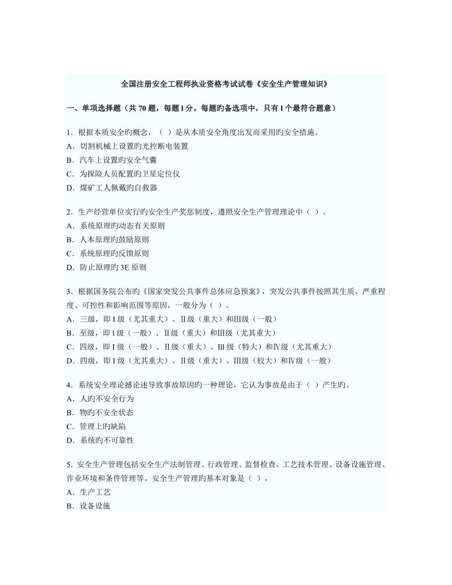 2023年安全工程师考试安全生产法及相关法律知识真题_第1页