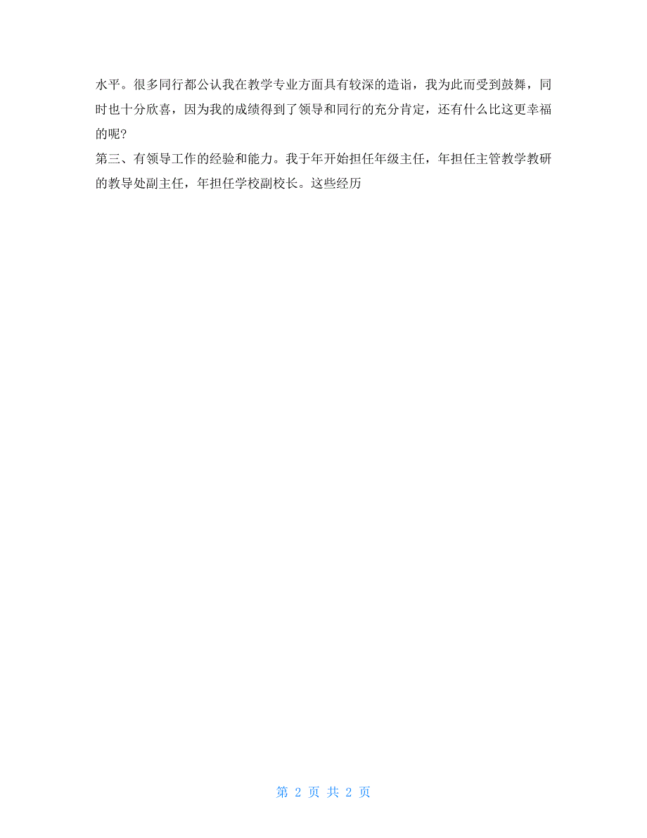 竞聘学校副校长演讲稿发言稿竞聘副校长演讲稿_第2页