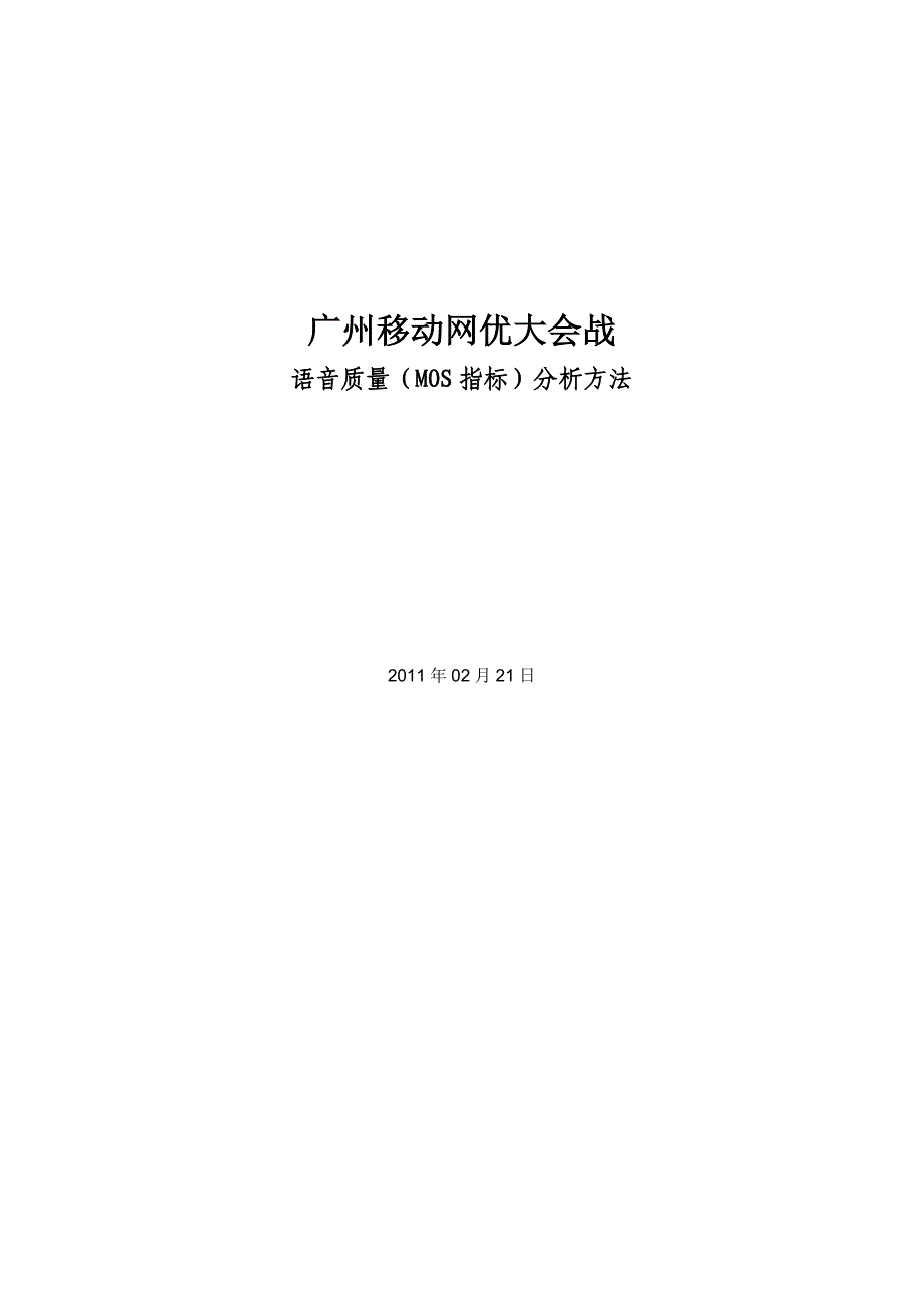 XX移动语音质量MOS指标分析方法_第1页