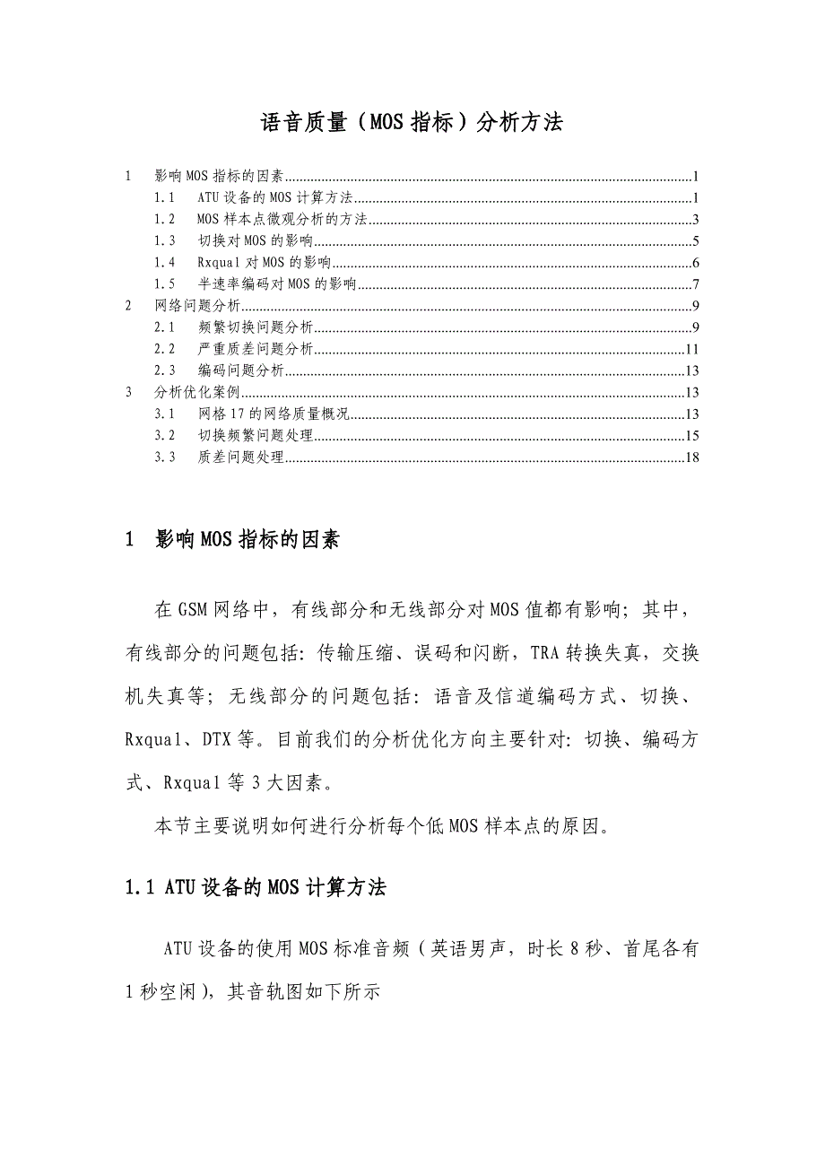 XX移动语音质量MOS指标分析方法_第2页