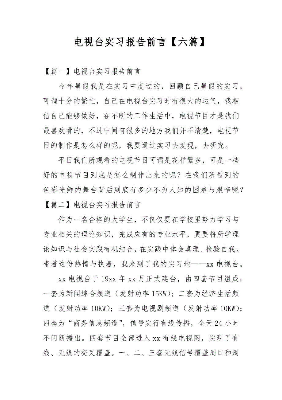 电视台实习报告前言【六篇】_第1页