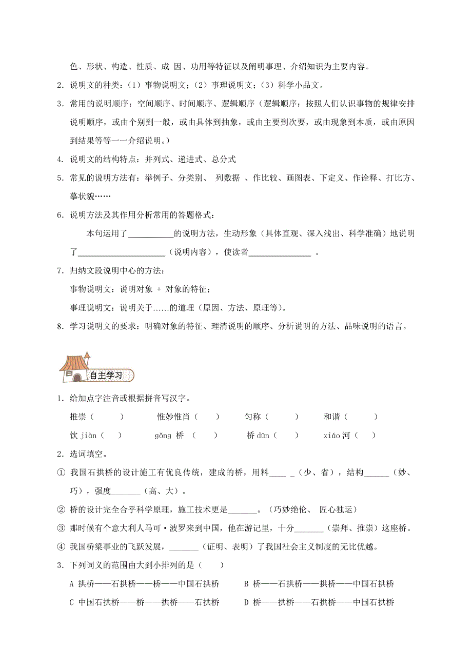 最新【人教版】八年级上册语文：第3单元 11 中国石拱桥_第2页