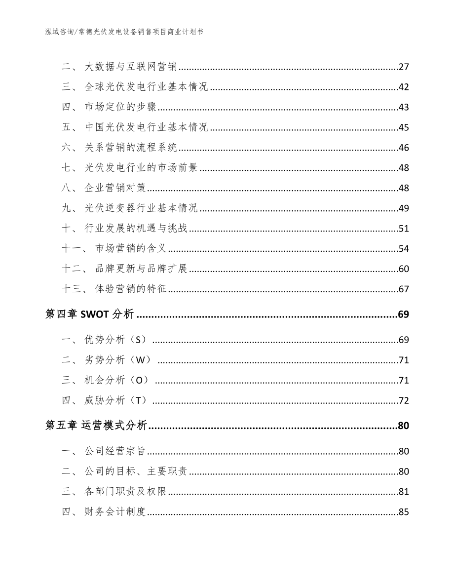 常德光伏发电设备销售项目商业计划书_第2页