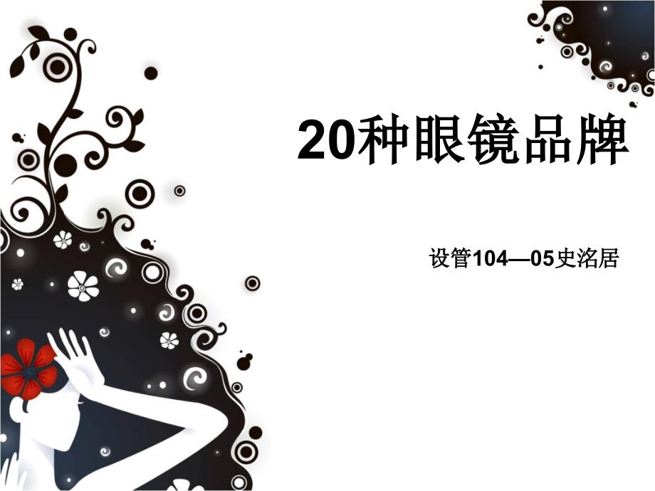 20种眼镜品牌_第1页
