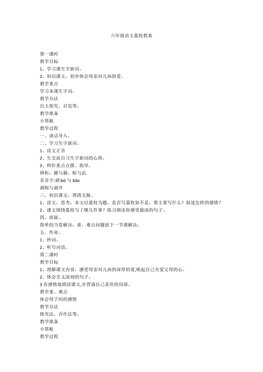 六年级语文荔枝教案_第1页