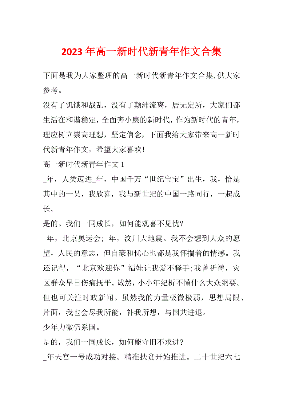 2023年高一新时代新青年作文合集_第1页