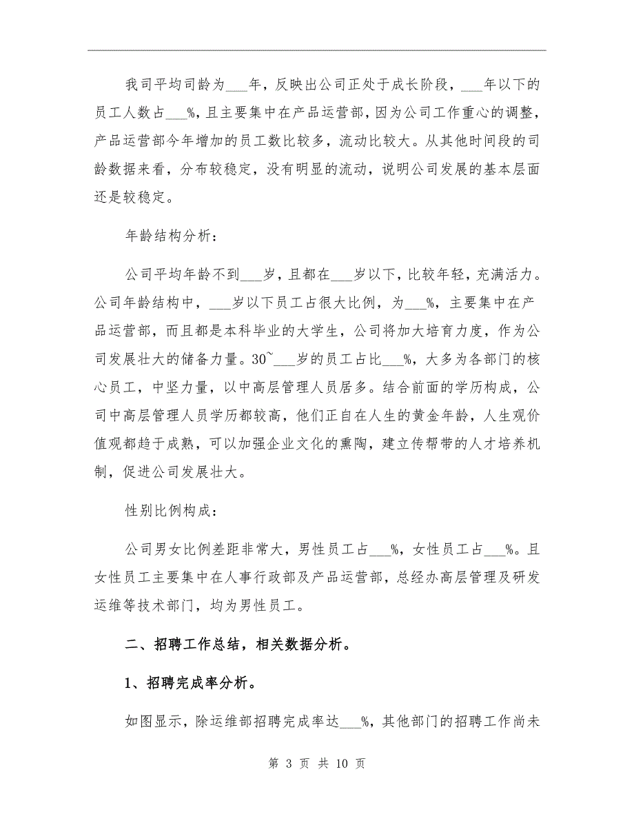 2021年公司人力资源总结_第3页