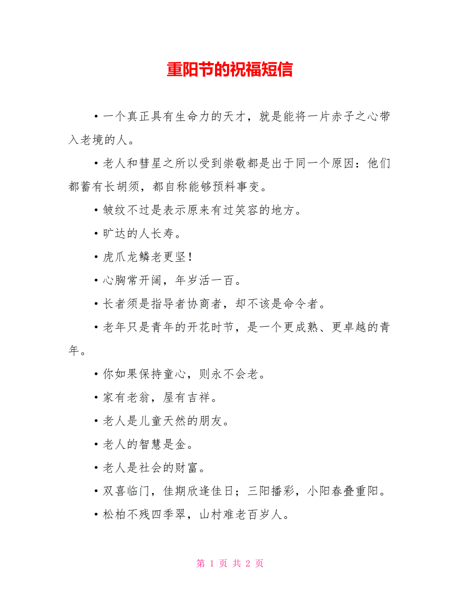 重阳节的祝福短信_0_第1页