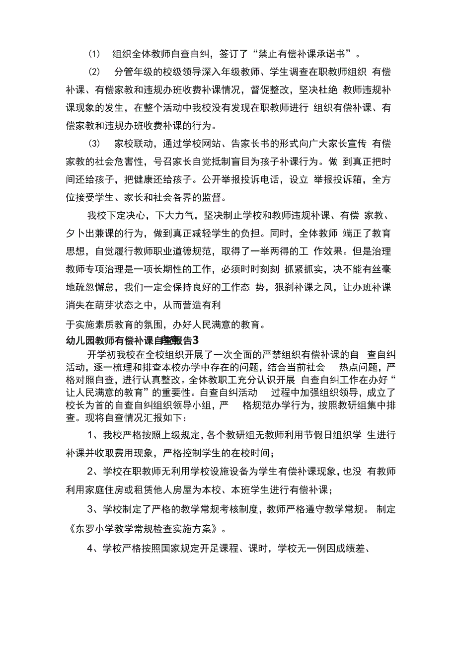 幼儿园教师有偿补课自查报告范文（通用5篇）_第3页