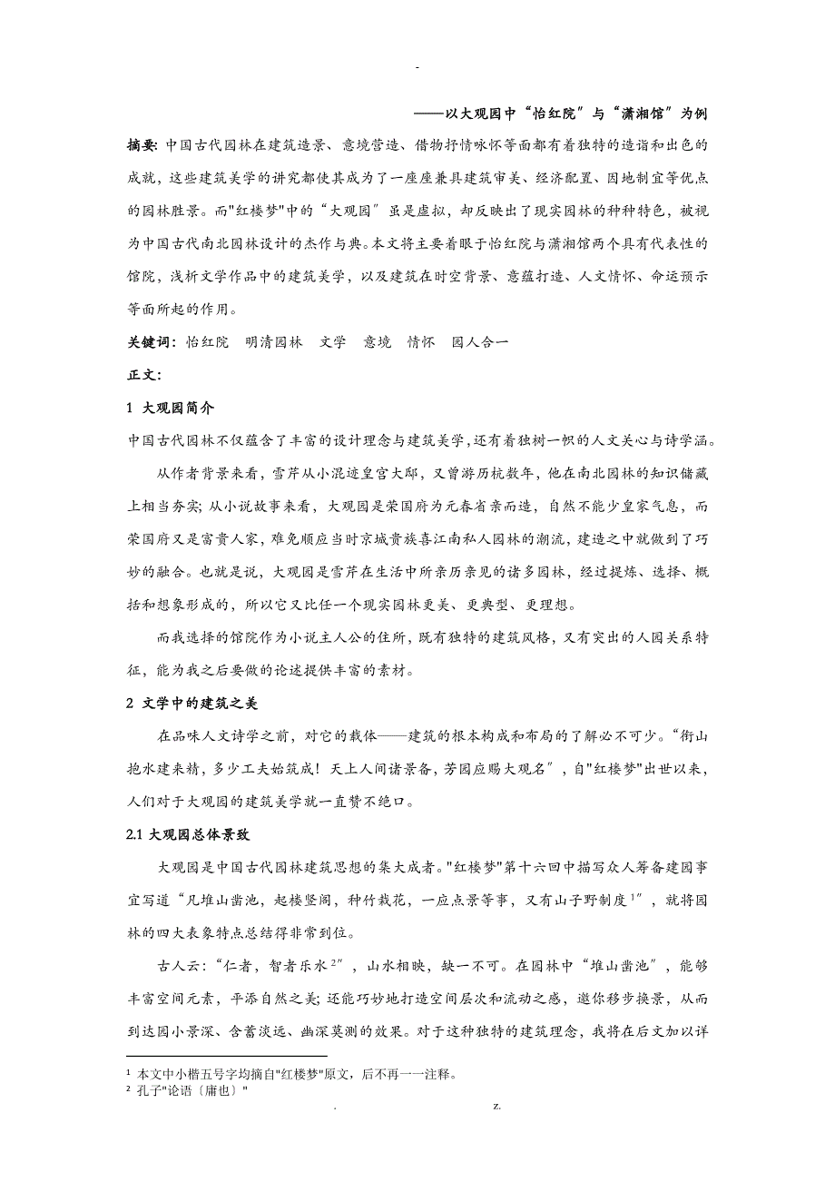 由红楼梦浅析中国园林建筑美学与人园关系_第2页