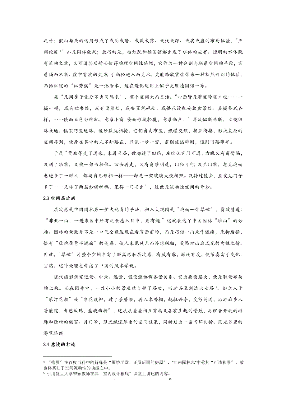 由红楼梦浅析中国园林建筑美学与人园关系_第4页