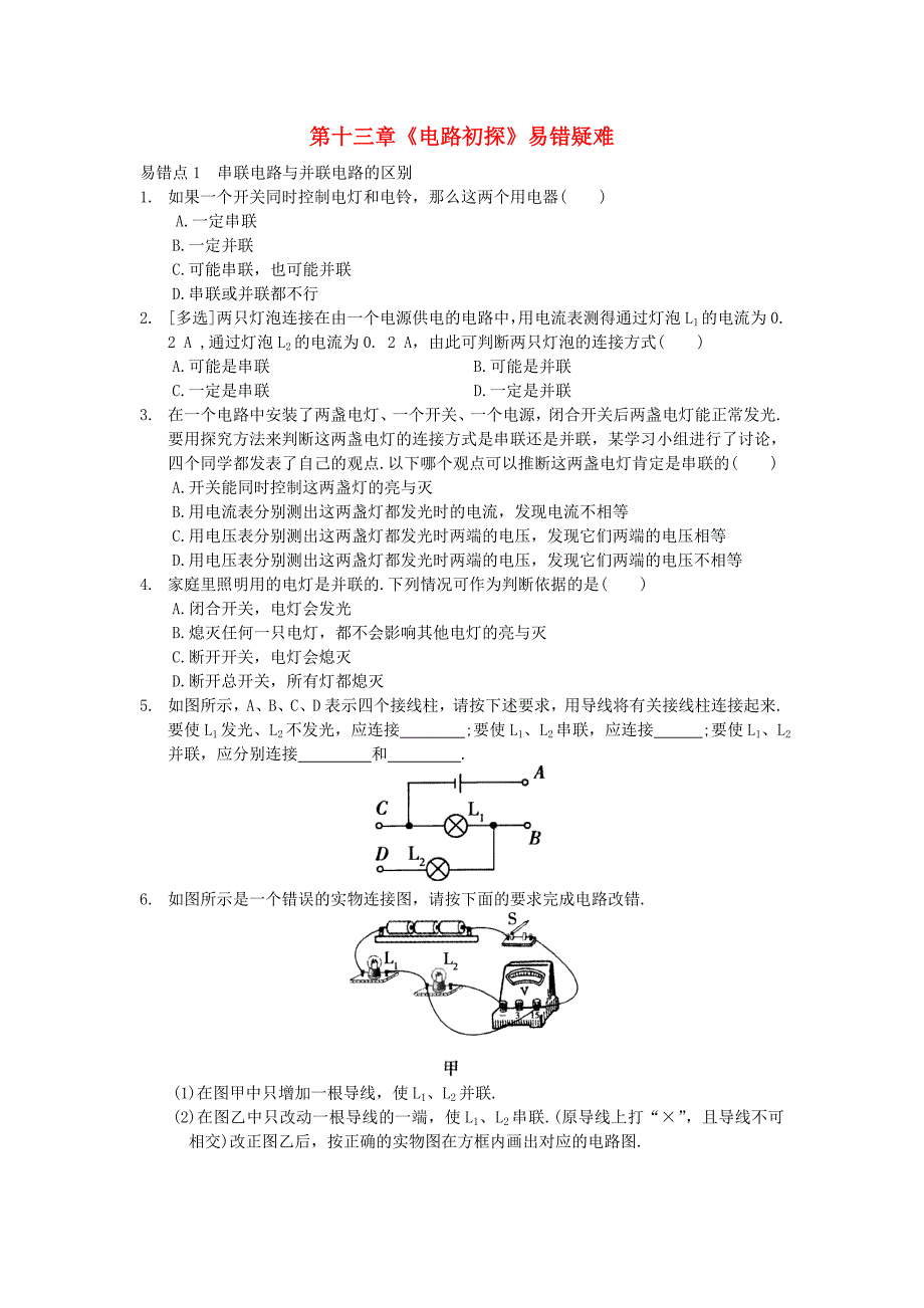 九年级物理上册第十三章电路初探易错疑难点新版苏科版_第1页