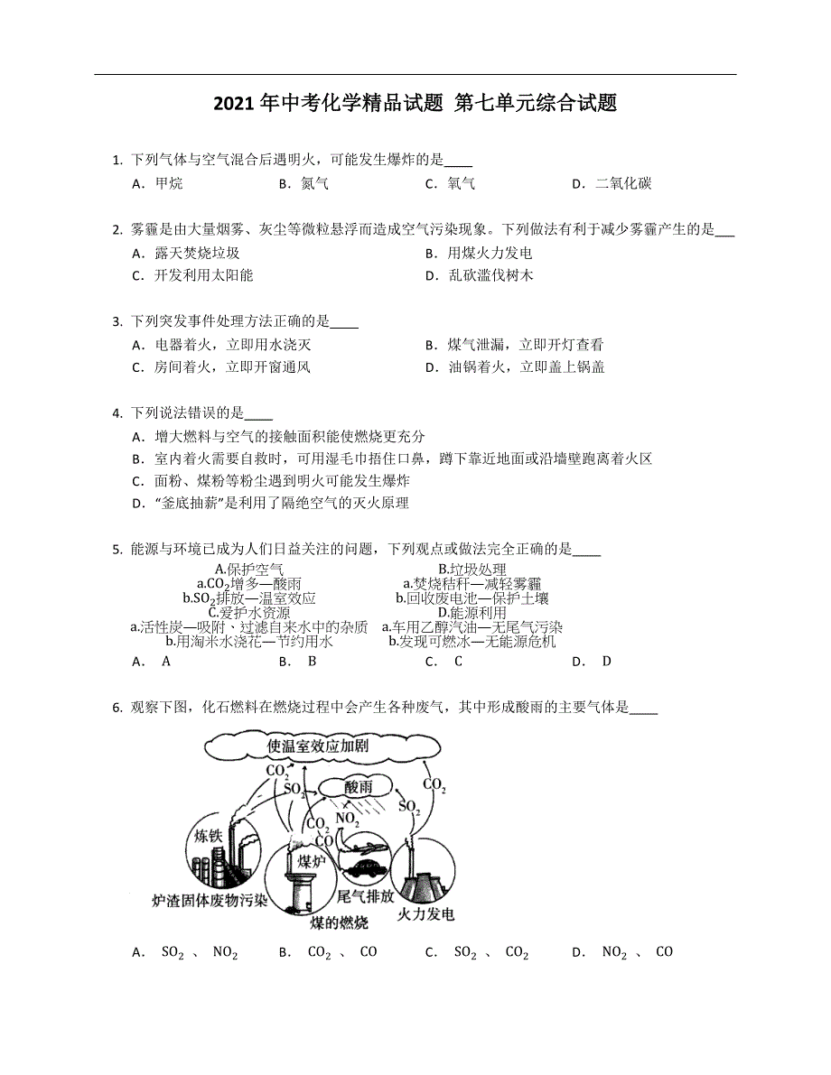 2021年中考化学精品试题 第七单元综合试题_第1页