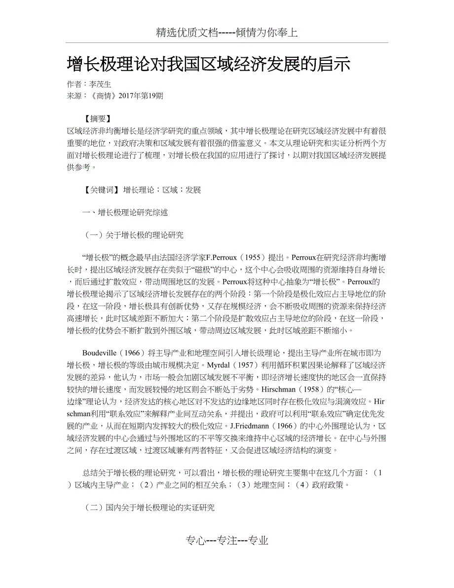 增长极理论对我国区域经济发展的启示_第1页