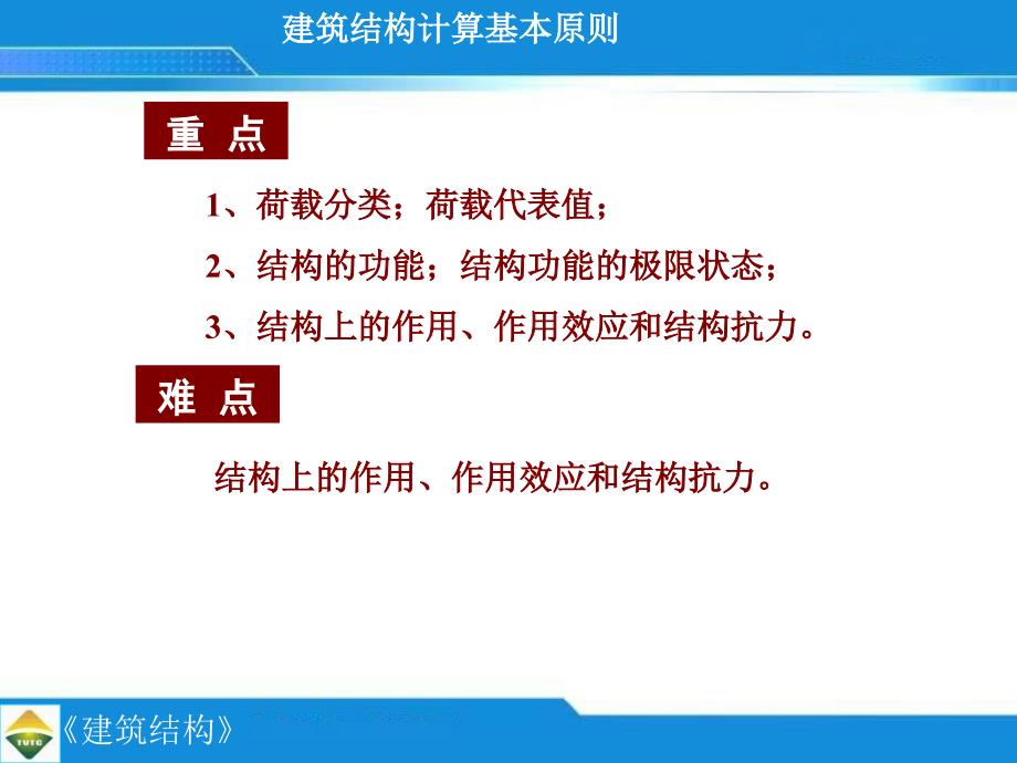 建筑结构计算基本原则( 26)_第2页