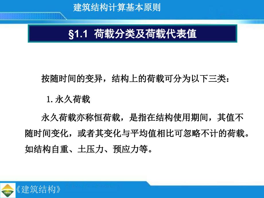 建筑结构计算基本原则( 26)_第3页