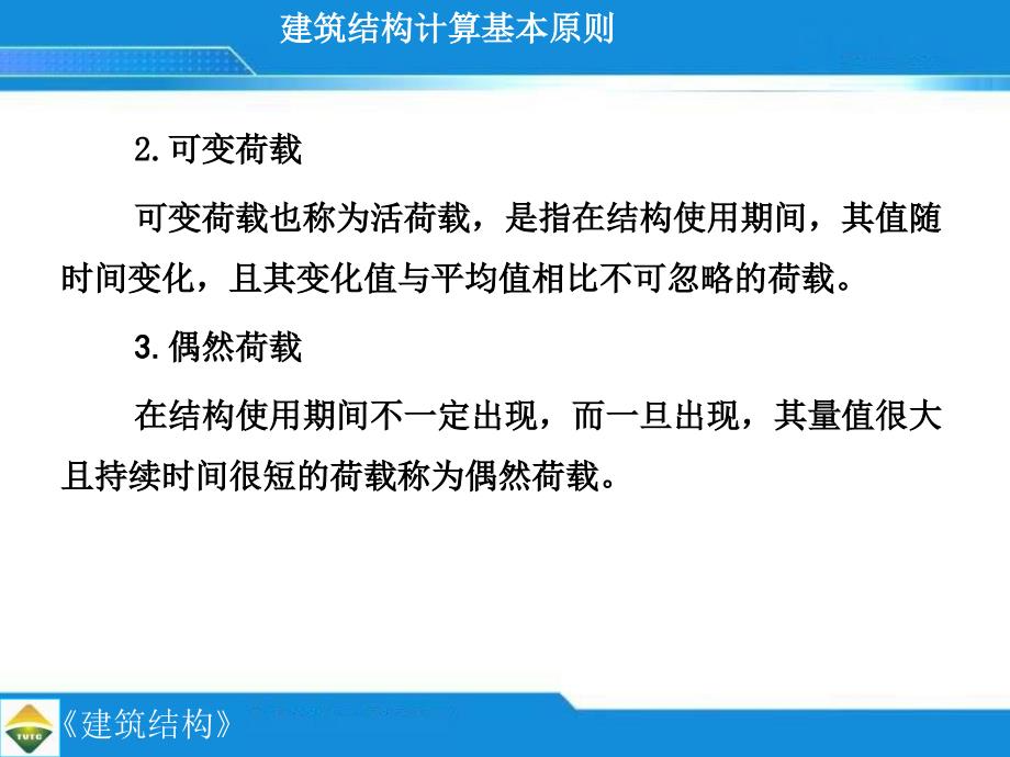 建筑结构计算基本原则( 26)_第4页