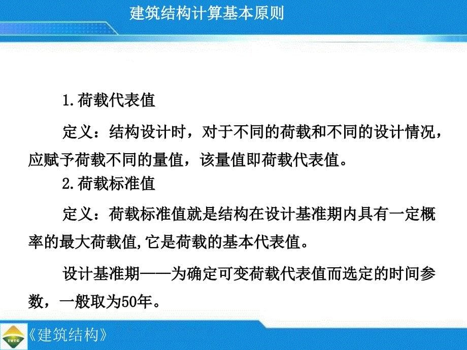 建筑结构计算基本原则( 26)_第5页