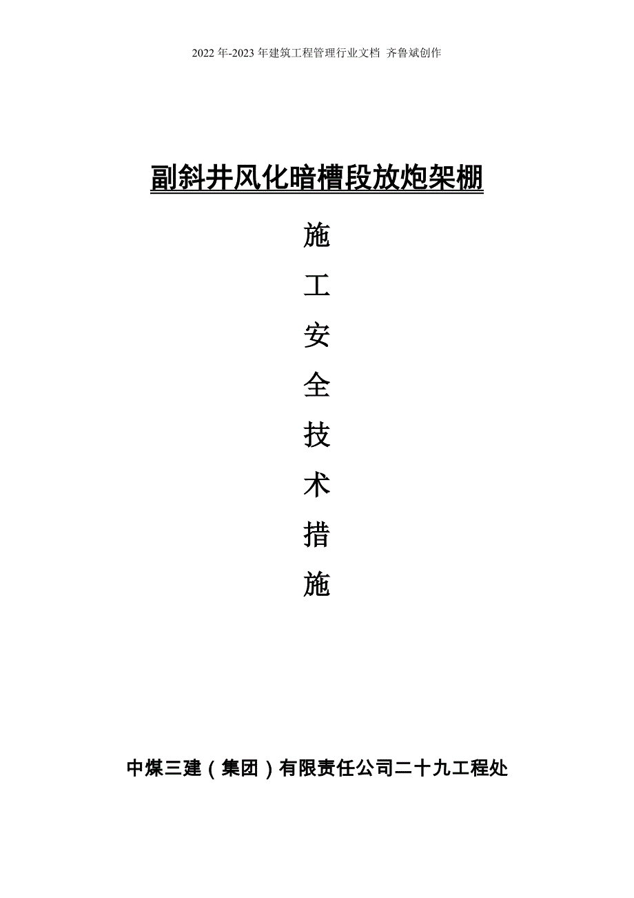 副斜井暗槽放炮架棚施工安全技术措施_第2页