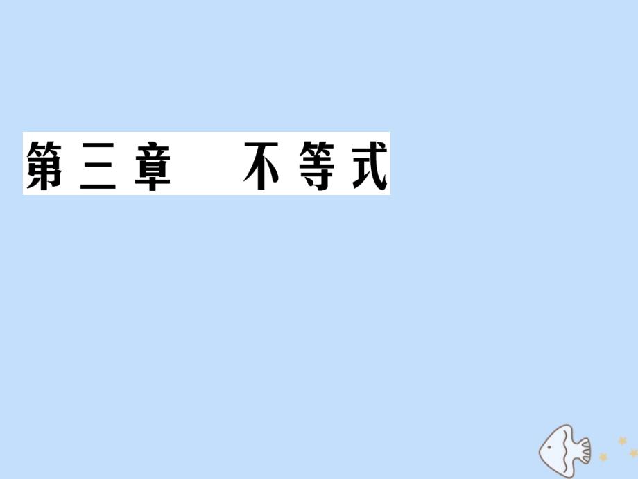 2019-2020学年高中数学 第3章 不等式 3.1.2 不等式的性质课件 新人教B版必修5_第1页