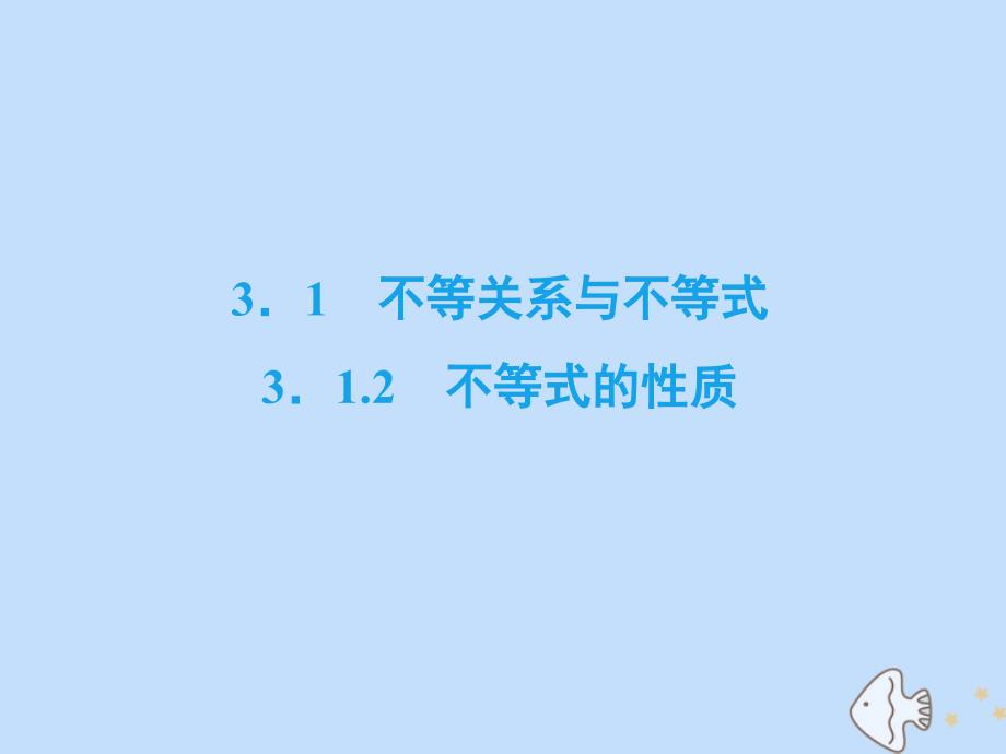 2019-2020学年高中数学 第3章 不等式 3.1.2 不等式的性质课件 新人教B版必修5_第2页