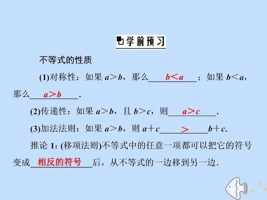 2019-2020学年高中数学 第3章 不等式 3.1.2 不等式的性质课件 新人教B版必修5_第5页