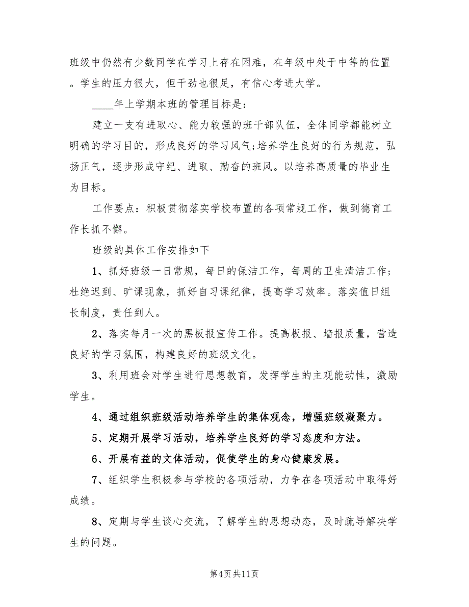 高中实习班主任工作计划(2篇)_第4页