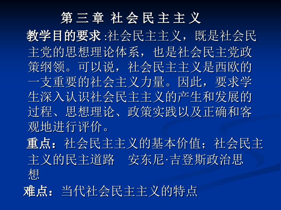 第-三-章-社-会-民-主-主-义_第1页