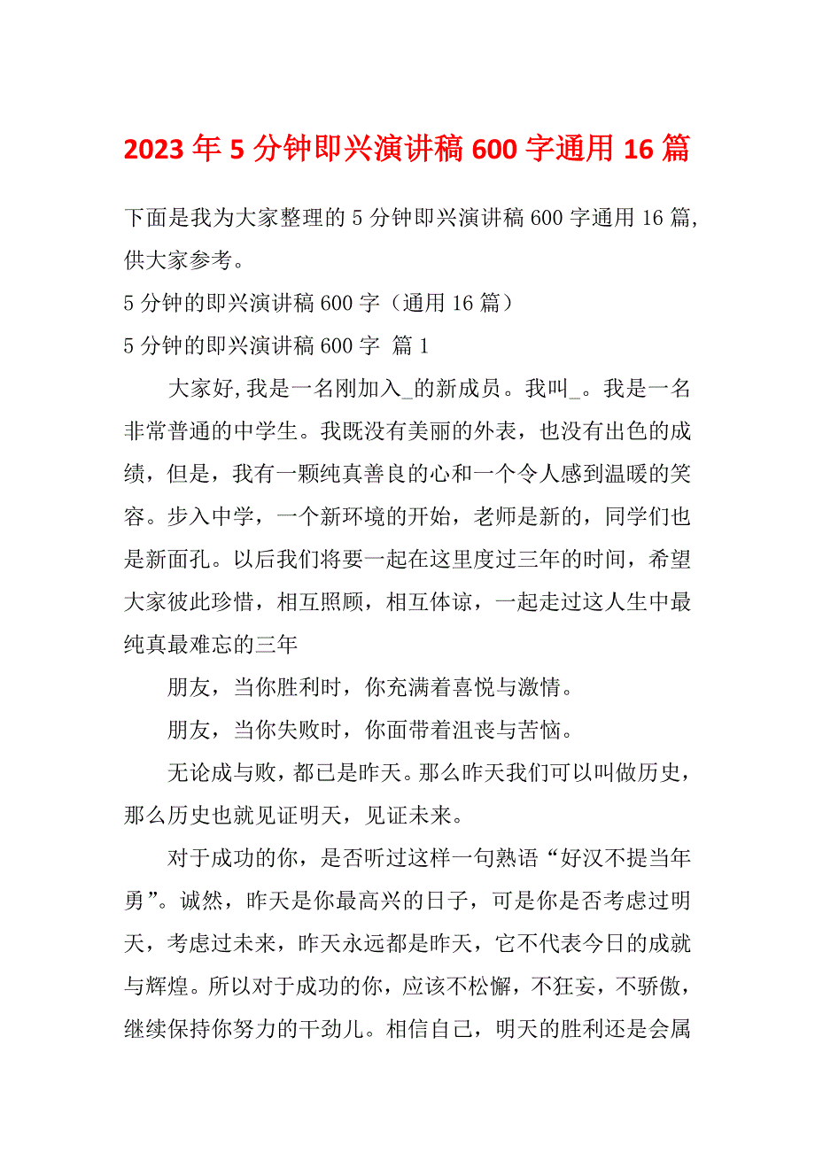 2023年5分钟即兴演讲稿600字通用16篇_第1页