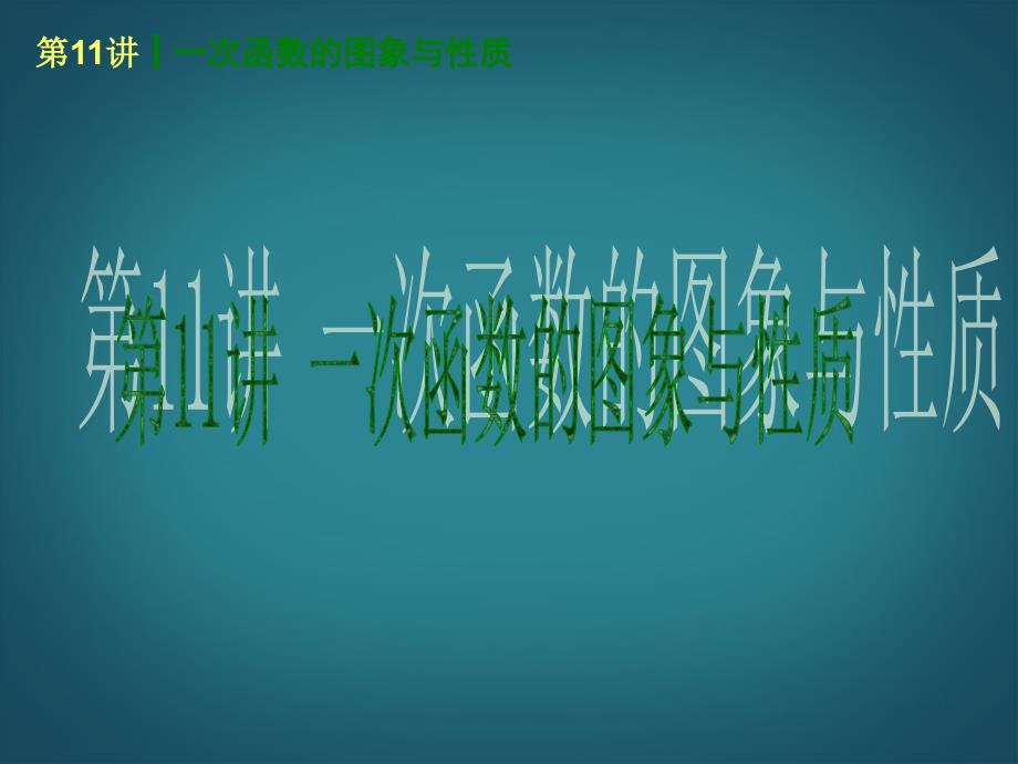 2014届中考数学查漏补缺第一轮基础复习第11讲一次函数的图象与性质_第1页