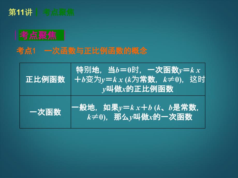 2014届中考数学查漏补缺第一轮基础复习第11讲一次函数的图象与性质_第2页