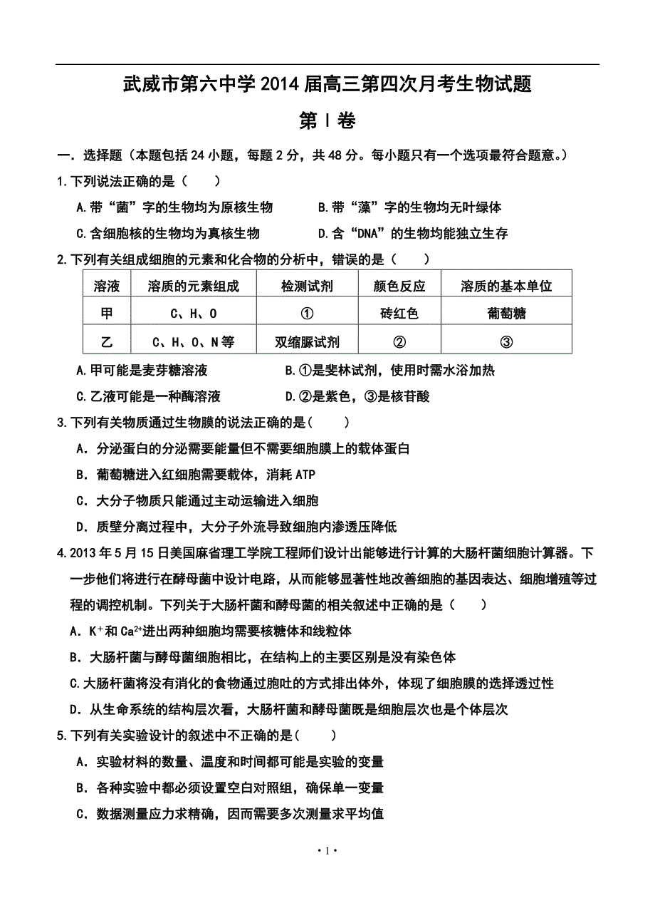 武威市第六中学高三第四次月考生物试题及答案_第1页