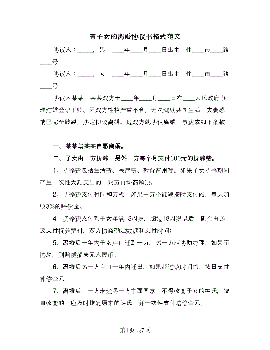 有子女的离婚协议书格式范文（四篇）.doc_第1页