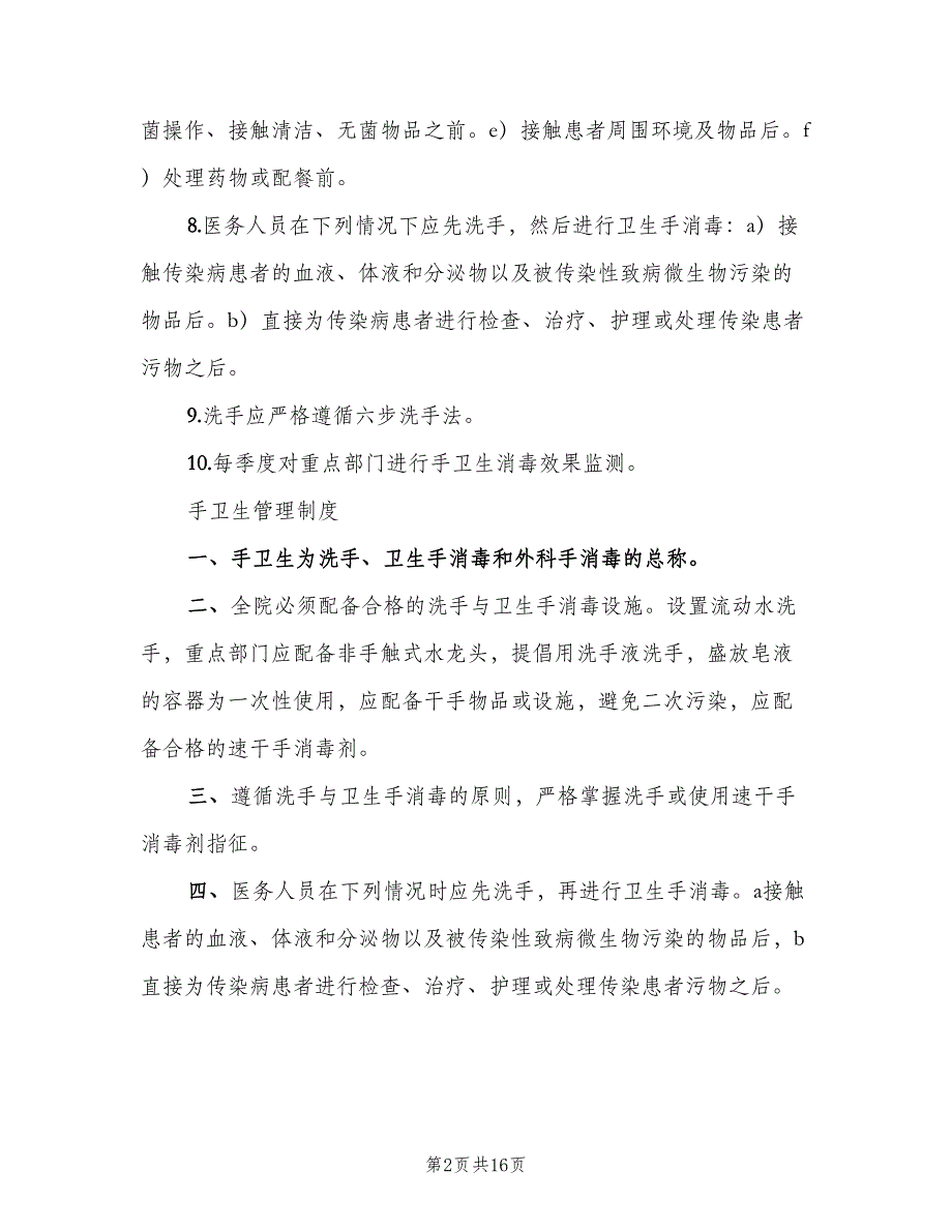 医务人员手卫生与监管制度模板（四篇）_第2页