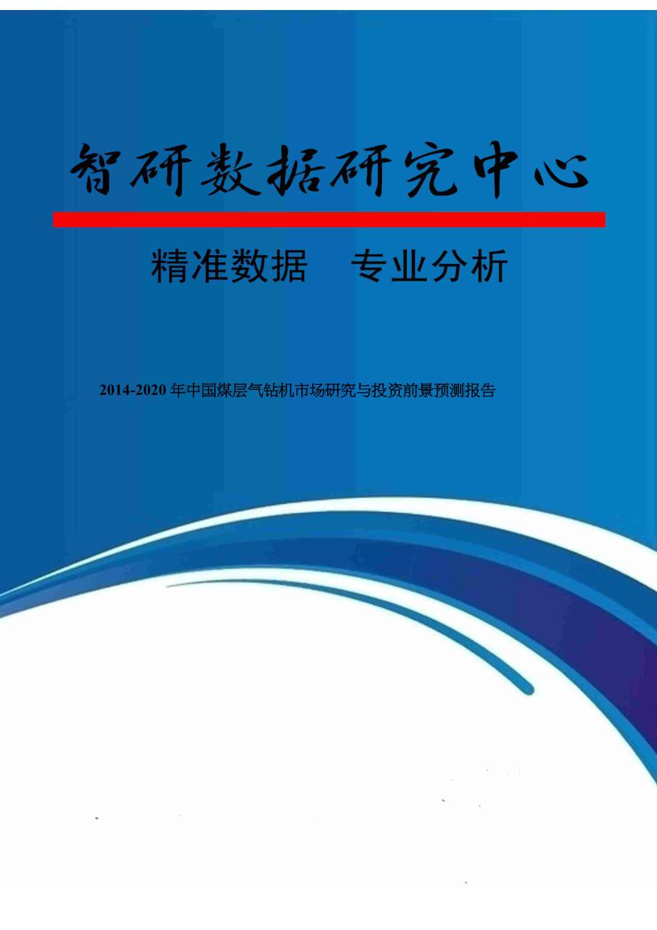 XXXX-2020年中国煤层气钻机市场研究与投资前景预测报告_第1页