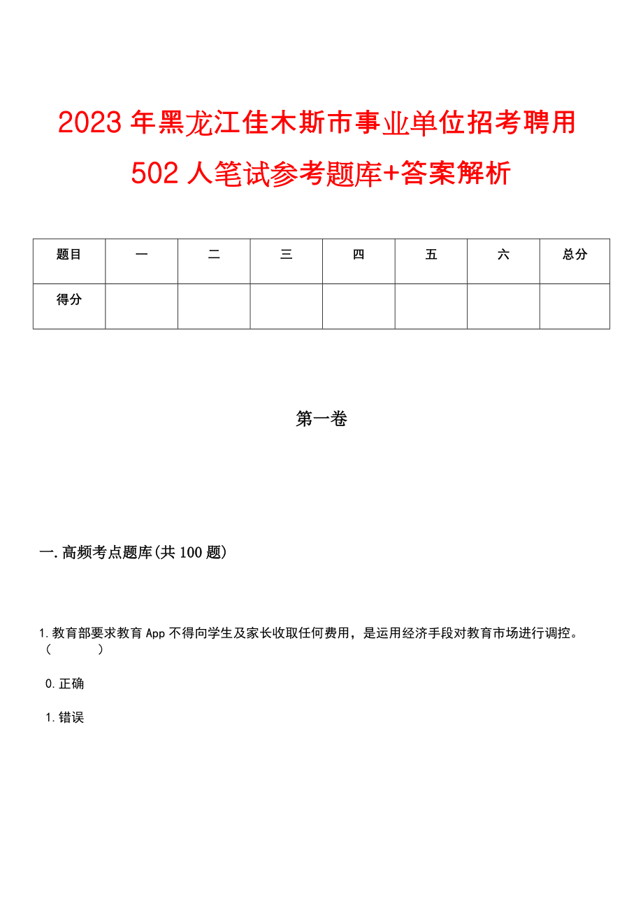 2023年黑龙江佳木斯市事业单位招考聘用502人笔试参考题库+答案解析_第1页