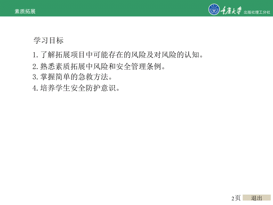 第四章素质拓展的安全与急救知识_第2页