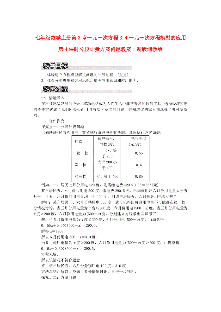 七年级数学上册第3章一元一次方程3.4一元一次方程模型的应用第4课时分段计费方案问题教案1新版湘教版_第1页