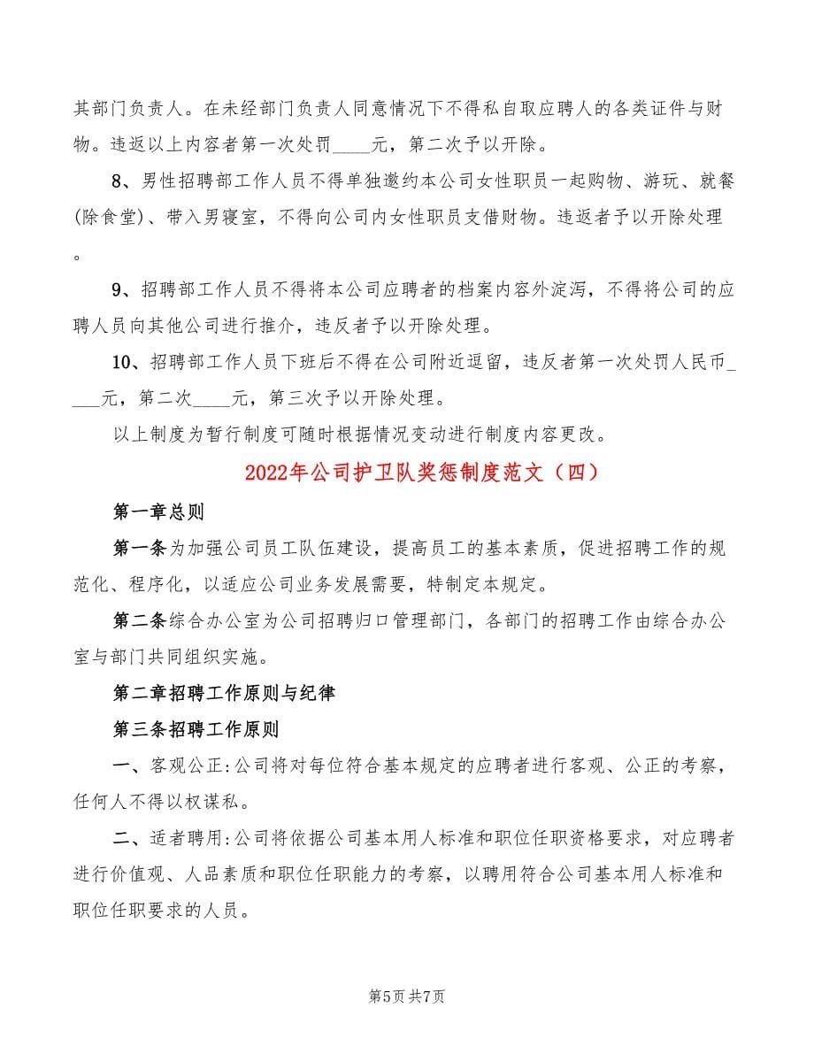 2022年公司护卫队奖惩制度范文_第5页