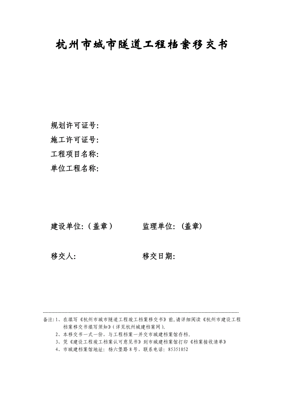 杭州城隧道工程档案移交书_第1页