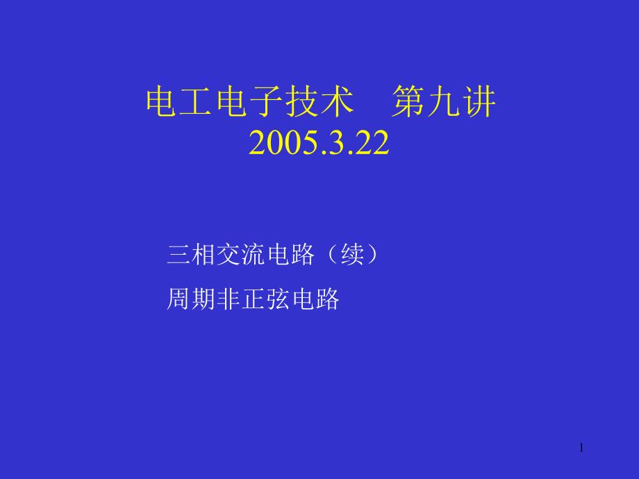 电工电子技术第九讲22教学课件_第1页